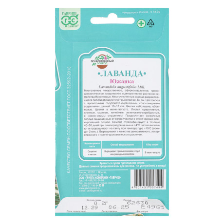 Лаванда узколистная Южанка 0,2 г
