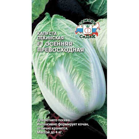 Капуста Осенняя Превосходная пекинская Седек Ц