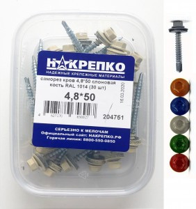 Саморез кровельный 4,8*50 cлоновая кость RAL 1014 (30 шт EC) (цена за уп) НАКРЕПКО 204751