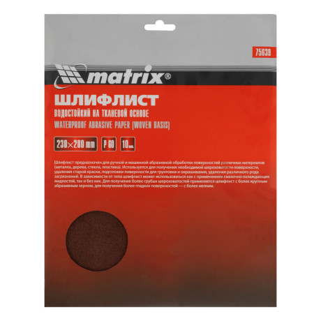 Шлифлист на тканевой основе, P 60, 230 х 280 мм, 10 шт, водостойкий Matrix