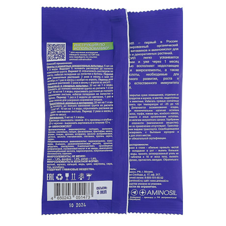 Витамины для растений концентрат Универсальный ТМ Аминосил 5мл.