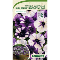 Петуния Шок Вэйв F1 Парпл Тай Дай 5др ампельная Садовита Ц