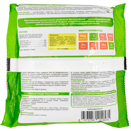 Удобрение органическое "Универсальное" МетаОрганика 0,5кг