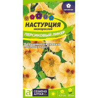 Настурция Персиковый ликер СемАлт Ц