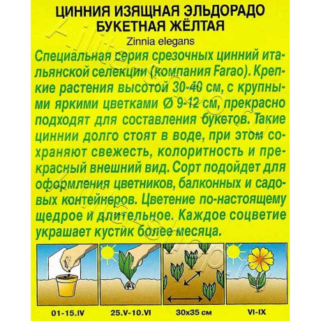 Семена Цинния Эльдорадо букетная желтая Аэлита Ц х10