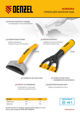 Скребок для удаления льда, усиленный Denzel