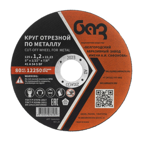 Круг отрезной по металлу, 125 х 1,2 х 22,2 мм (БАЗ)