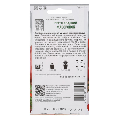 Перец сладкий Жаворонок (А) 0,25гр