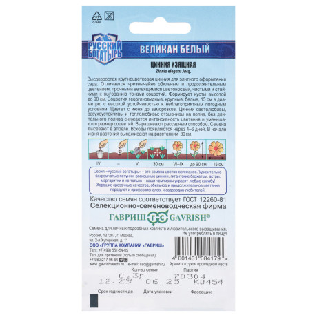 Цинния Великан белый 0,3 г серия Русский богатырь