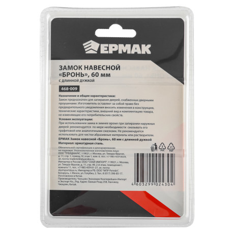 ЕРМАК Замок навесной "Бронь" 60мм с длинной дужкой