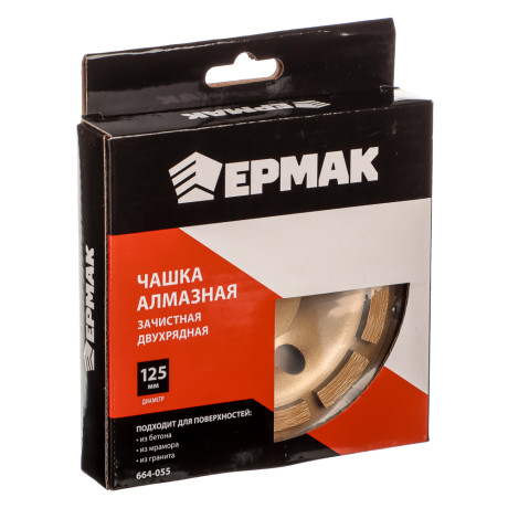 ЕРМАК Чашка алмазная зачистная двухрядная 125мм.