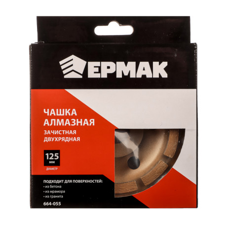 ЕРМАК Чашка алмазная зачистная двухрядная 125мм.