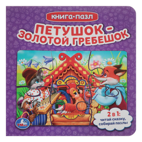 УМКА Книга-пазл,16х16см, 10 стр., 4 дизайна