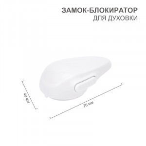 HALSA Замок-блокиратор д/духовки (1 шт/уп) HLS-S-206