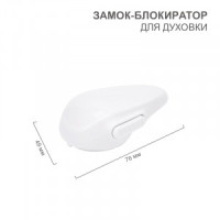 HALSA Замок-блокиратор д/духовки (1 шт/уп) HLS-S-206