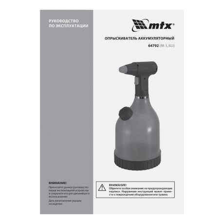 Опрыскиватель аккумуляторный M-1,5LI, 1,5 л, 3,7 В, 2 Ач MTX