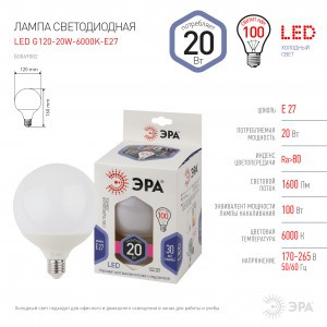 ЭРА стандарт шар G125 20W(1600Lm) 6000K 6K 160х120 LED G125-20W-6000K-E27 5378