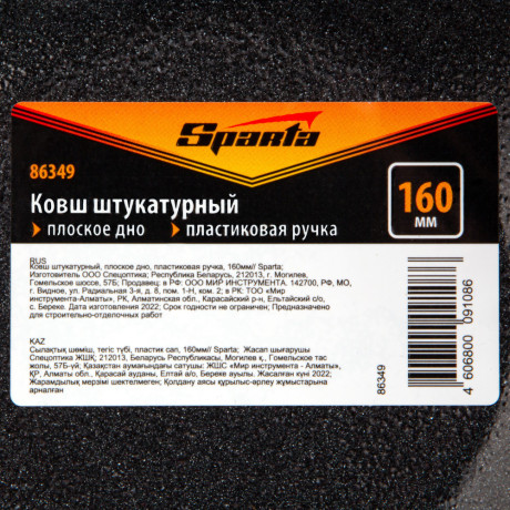 Ковш штукатурный, плоское дно, пластиковая ручка, 160мм Sparta