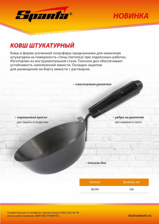 Ковш штукатурный, плоское дно, пластиковая ручка, 160мм Sparta