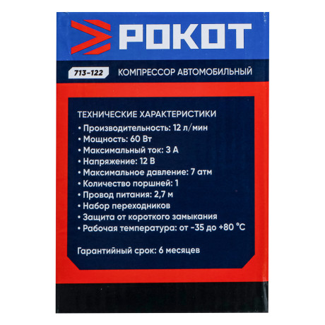 РОКОТ Компрессор автомобильный, 12 л/мин, 60 Вт, провод 2,7 м+ переходники