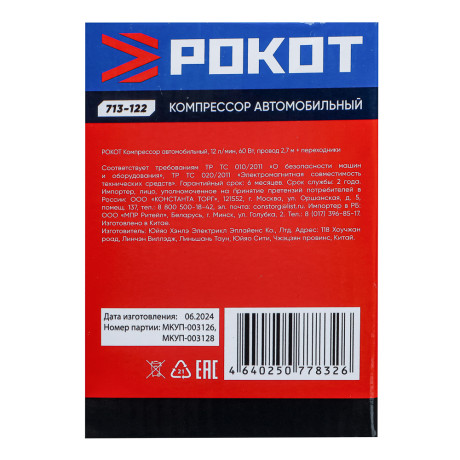 РОКОТ Компрессор автомобильный, 12 л/мин, 60 Вт, провод 2,7 м+ переходники