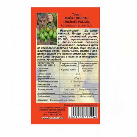 Семена Томат Майкл Поллан Наш сад