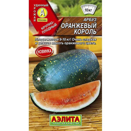 Арбуз Оранжевый король Аэлита Ц