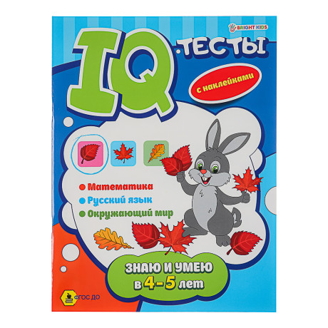 БРАЙТ КИДС Развивающие тесты с наклейками "Знаю и умею", бумага, 19,8х26см, 12 стр., 2 дизайна