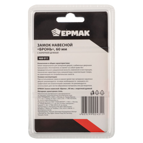 ЕРМАК Замок навесной "Бронь" 60мм с короткой дужкой