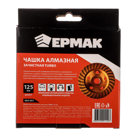 ЕРМАК Чашка алмазная зачистная TURBO 125мм.