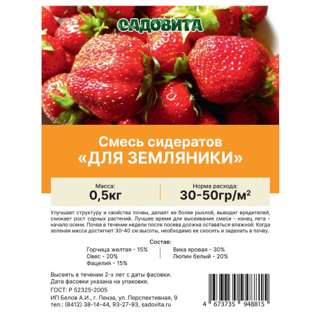 Смесь сидератов для земляники 0,5кг САДОВИТА
