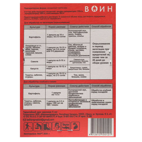 Воин 5х2 мл от вредителей БР х50