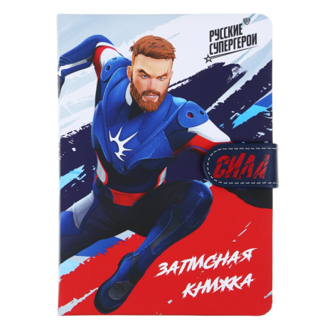 BY Русские Супергерои Зап.книжка 17,8х13см, 112л., тв.обл.с порол., ПУ "софт тач", магнит,"Пересвет"