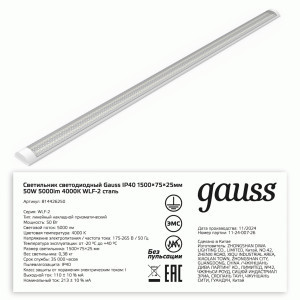 Gauss св-к св/д линейный 50W(5000lm) 4000K 4K 1492x75x25 IP40 призма WLF-2 сталь 814426250