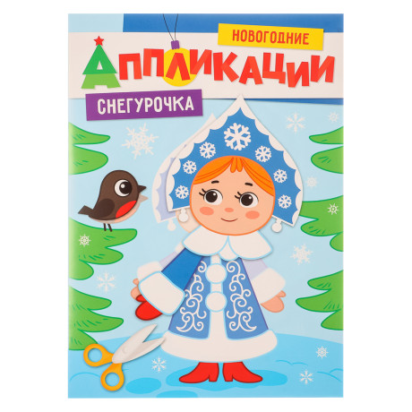 ПРОФ-ПРЕСС Аппликации "Новогодние", бумага, 19,3х27,5 см, 16