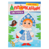 ПРОФ-ПРЕСС Аппликации "Новогодние", бумага, 19,3х27,5 см, 16