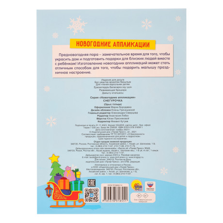 ПРОФ-ПРЕСС Аппликации "Новогодние", бумага, 19,3х27,5 см, 16