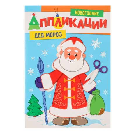 ПРОФ-ПРЕСС Аппликации "Новогодние", бумага, 19,3х27,5 см, 16