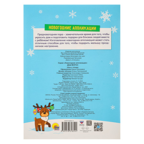 ПРОФ-ПРЕСС Аппликации "Новогодние", бумага, 19,3х27,5 см, 16