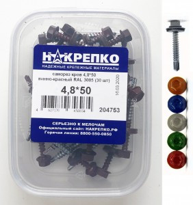 Саморез кровельный 4,8*50 винно-красный RAL 3005 (30 шт EC) (цена за уп) НАКРЕПКО 204753