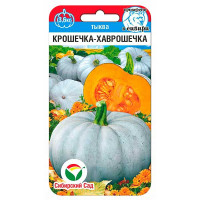 Тыква Крошечка-Хаврошечка СибСад