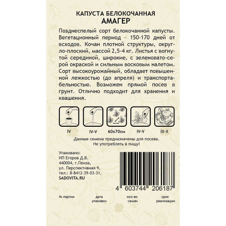 Капуста Амагер белокочанная 0,5 гр Садовита Ц