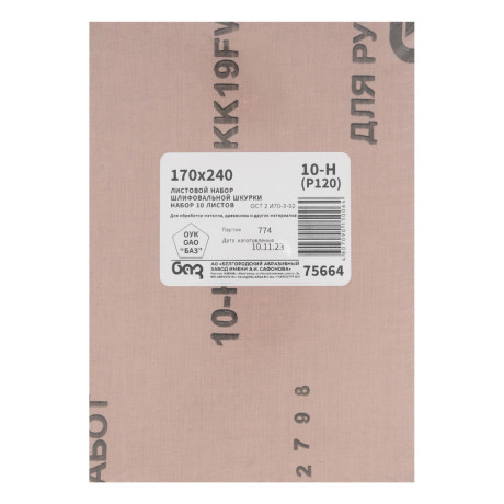 Шлифлист на тканевой основе, зернистость № 10, 240 х 170 мм, 10 шт, водостойкий, "БАЗ"