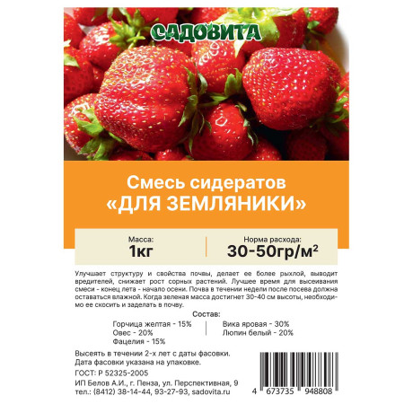 Смесь сидератов для земляники 1кг САДОВИТА