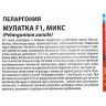 КОМ Пеларгония Мулатка F1 микс Премиум Сидс Ц