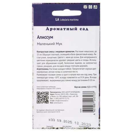 Алиссум Маленький Мук 0,3гр