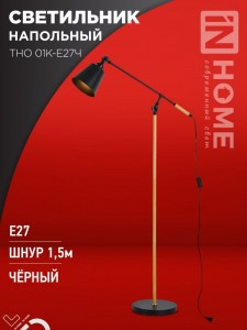 ASD /In Home св-к напольный торшер ТНО 01К-E27Ч 60W E27 черный 250x70x1120