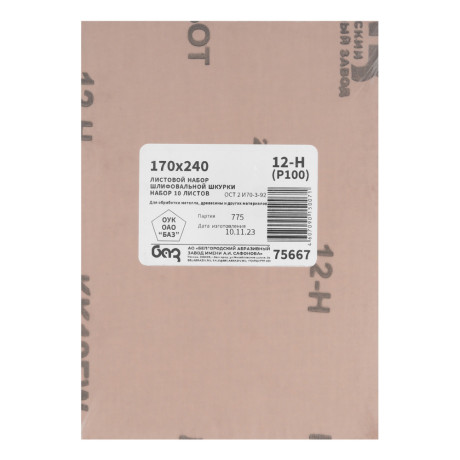 Шлифлист на тканевой основе, зернистость № 12, 240 х 170 мм, 10 шт, водостойкий, "БАЗ"
