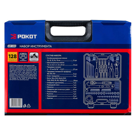 РОКОТ Набор инструмента 128 предметов, кейс