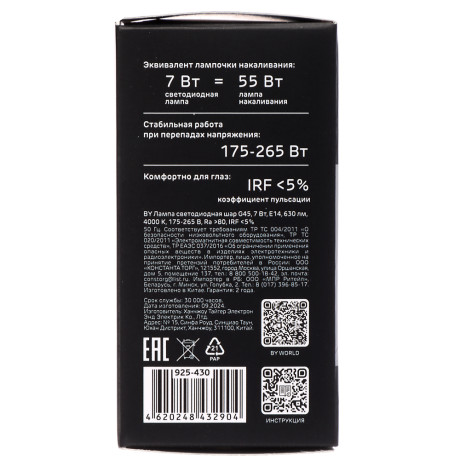 Лампа светодиодная BY шар G45 7 Вт, E14, 630 Лм, 4000 K, 175-265 В, Ra>80, IRF <5%,IC, 2 года гар.
